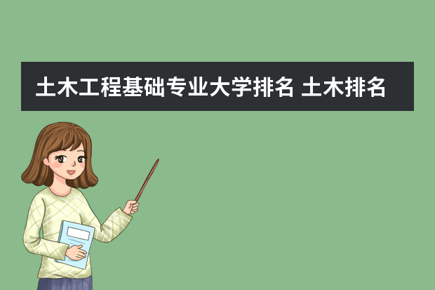 土木工程基础专业大学排名 土木排名中国大学排名